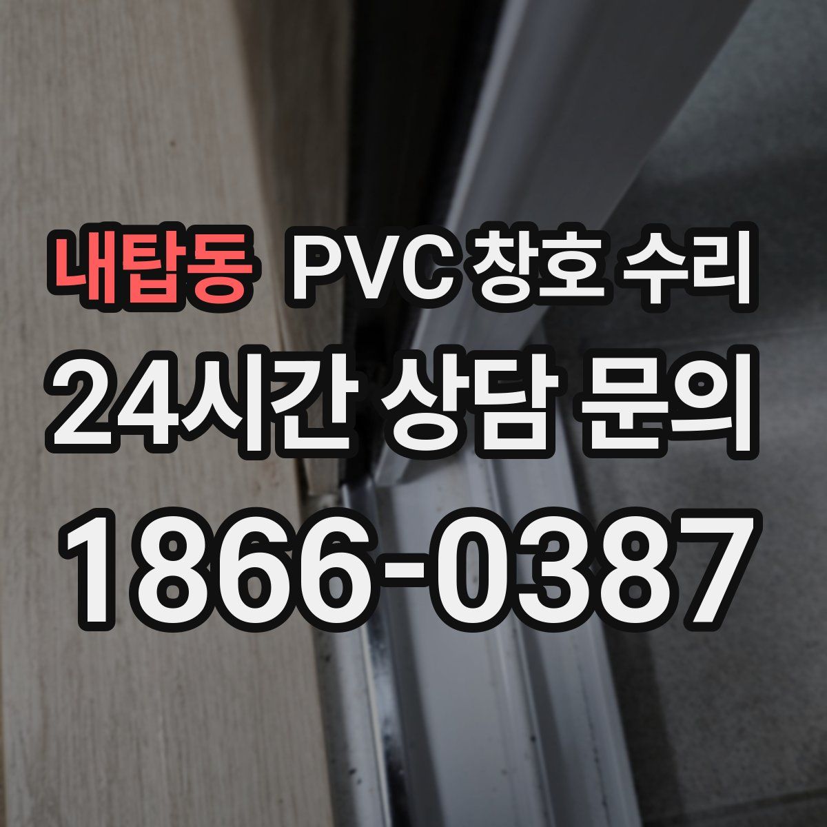 내탑동 PVC 창호 수리