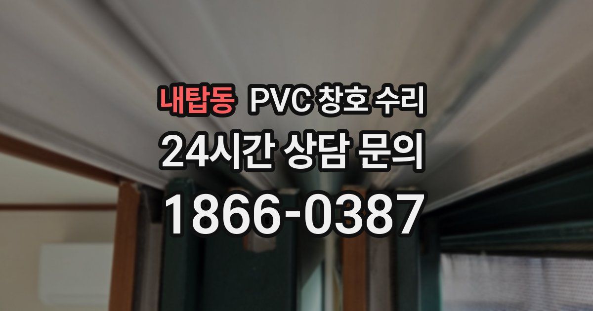 내탑동 PVC 창호 수리