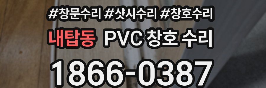 내탑동 PVC 창호 수리