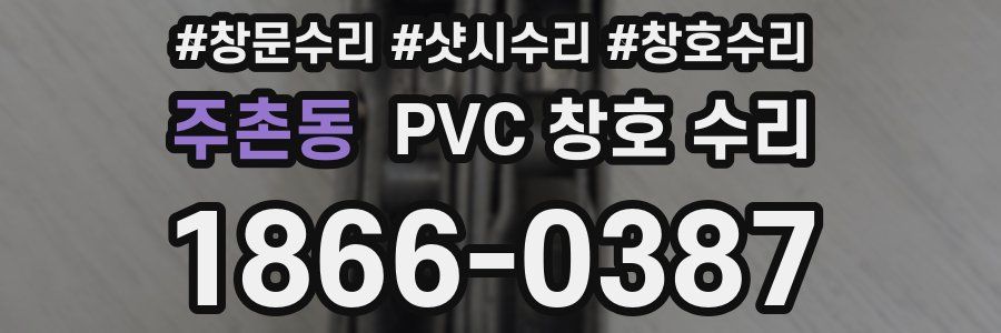 주촌동 PVC 창호 수리