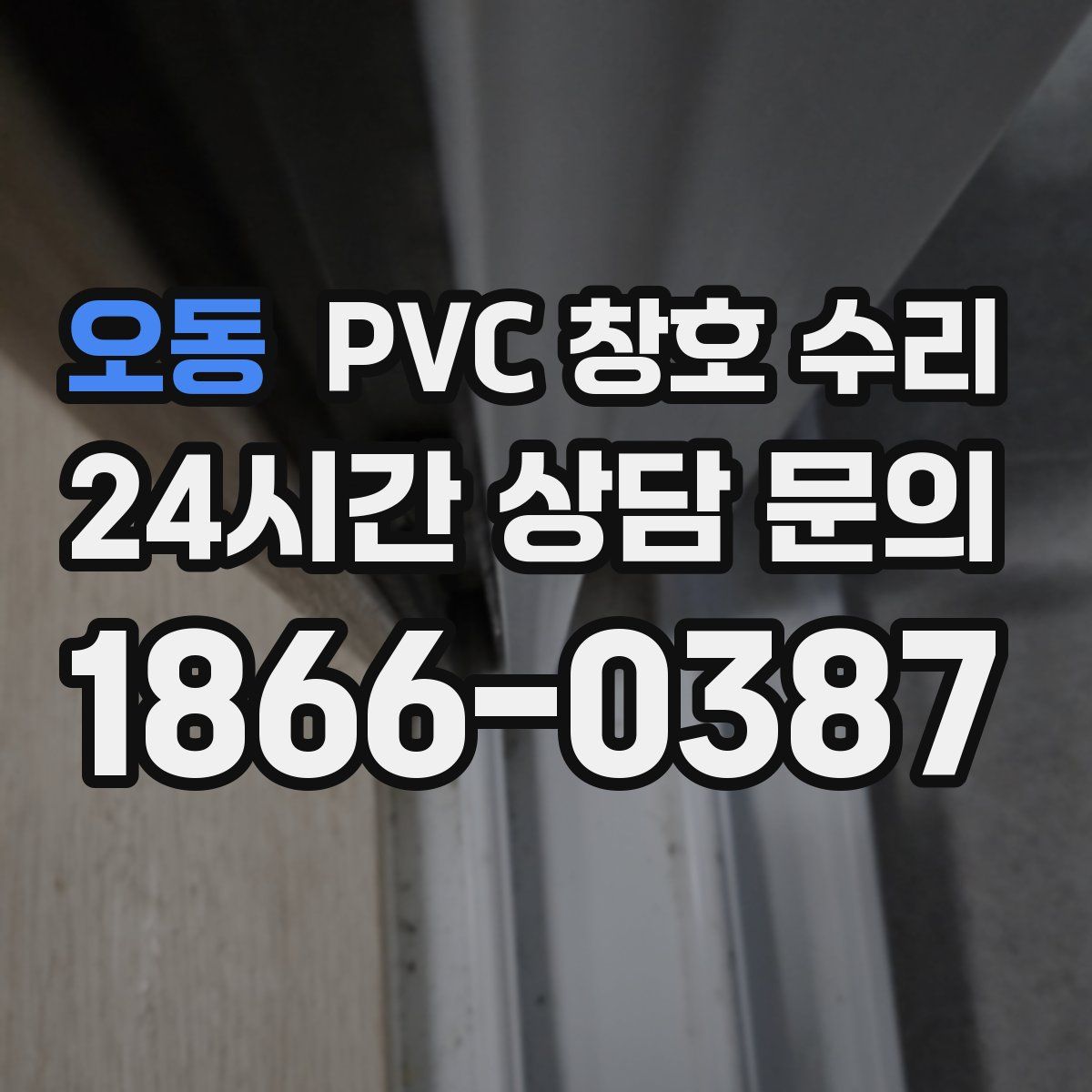 오동 PVC 창호 수리