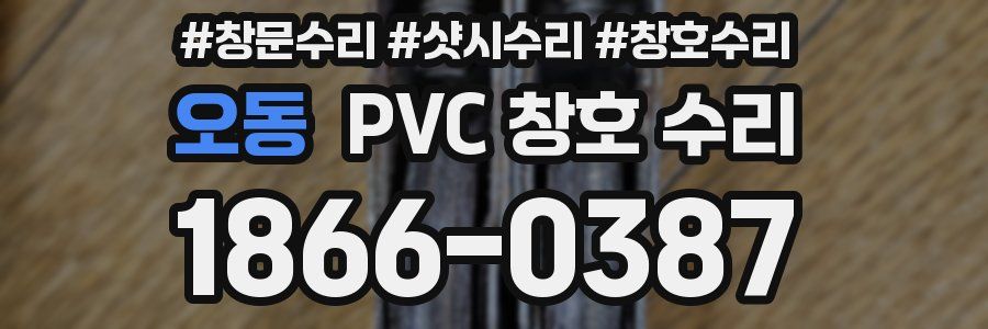 오동 PVC 창호 수리