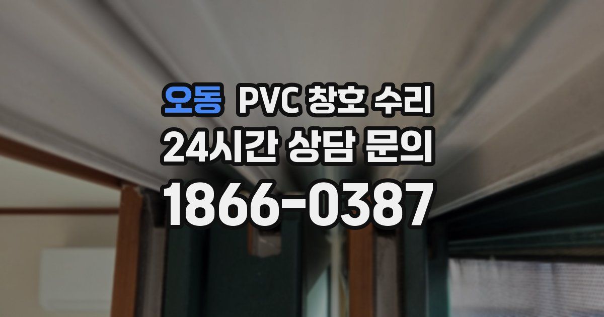 오동 PVC 창호 수리