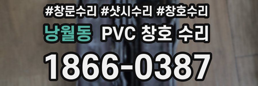 낭월동 PVC 창호 수리