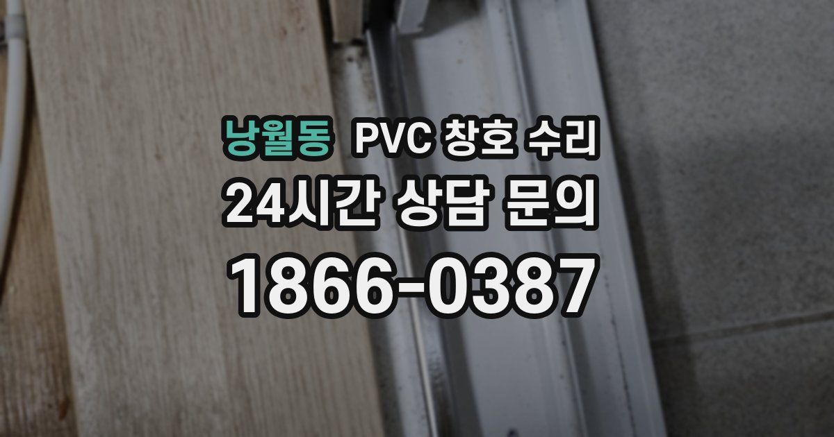 낭월동 PVC 창호 수리