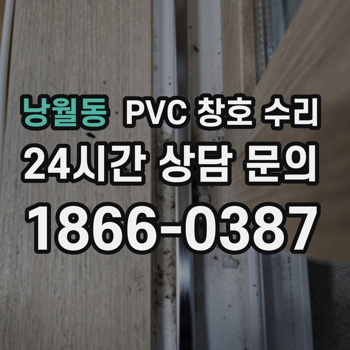 낭월동 PVC 창호 수리