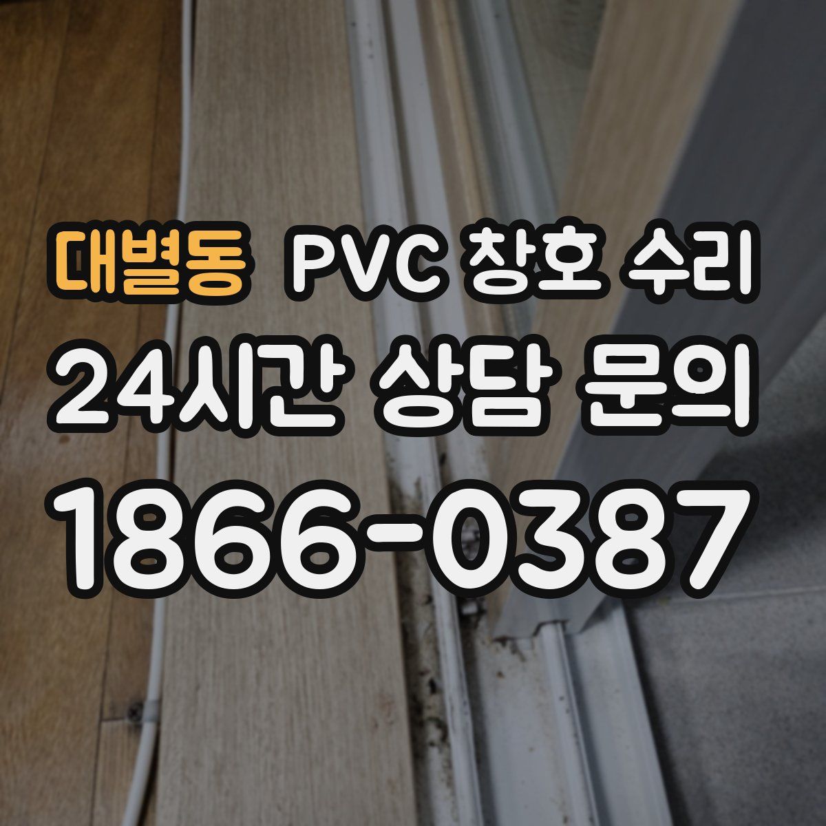 대별동 PVC 창호 수리