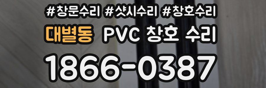 대별동 PVC 창호 수리