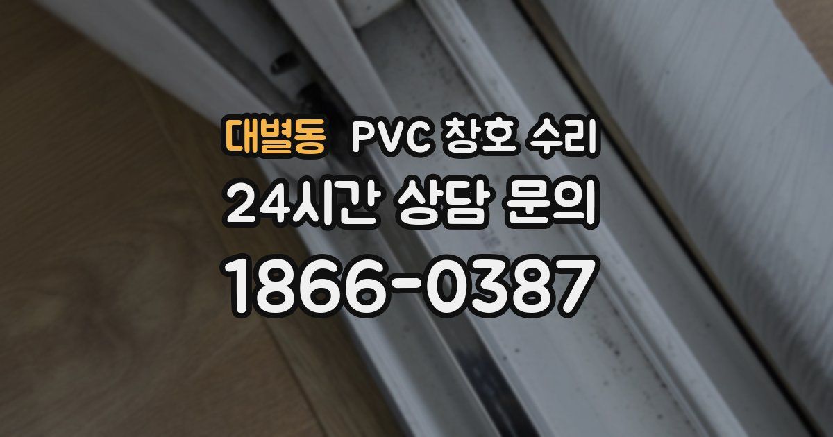 대별동 PVC 창호 수리