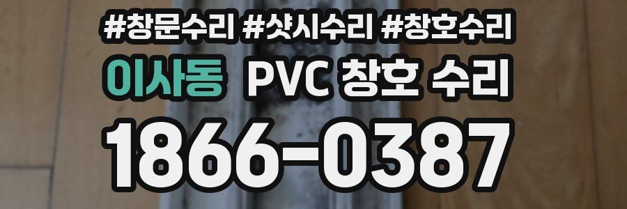 이사동 PVC 창호 수리