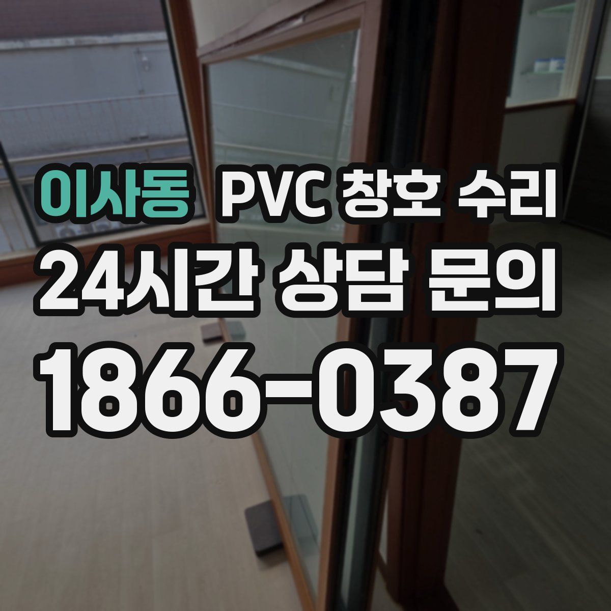 이사동 PVC 창호 수리