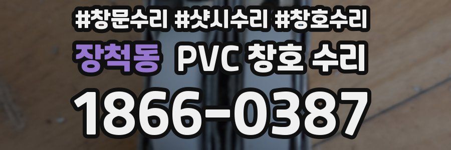 장척동 PVC 창호 수리