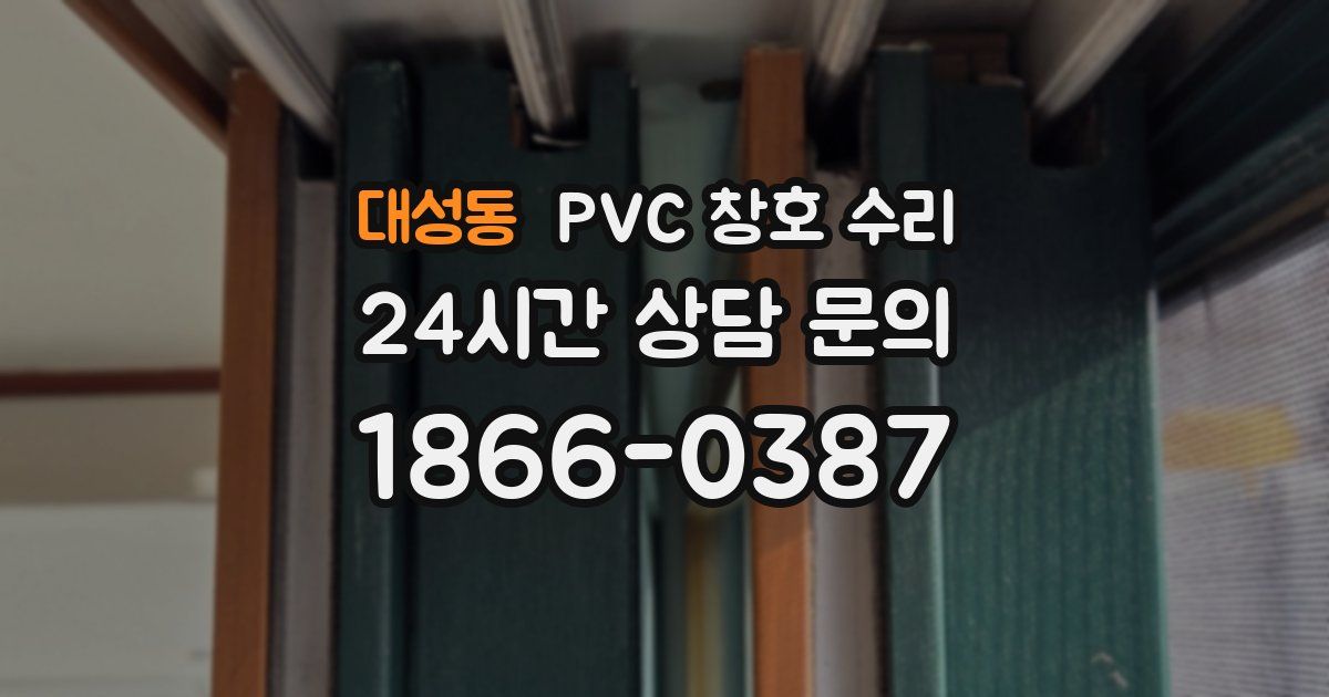대성동 PVC 창호 수리