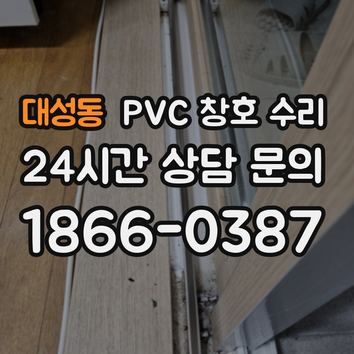 대성동 PVC 창호 수리