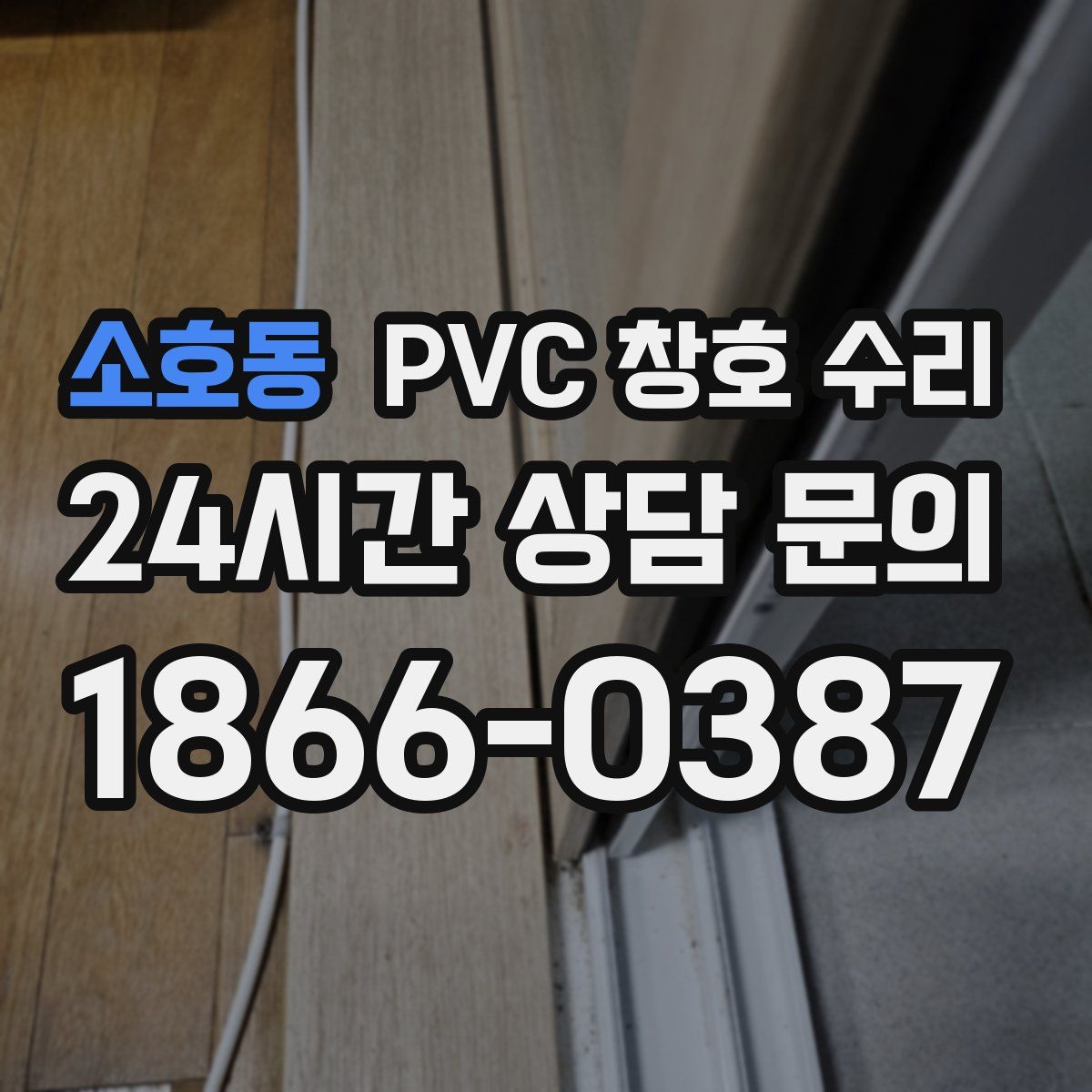 소호동 PVC 창호 수리