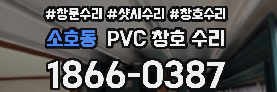 소호동 PVC 창호 수리