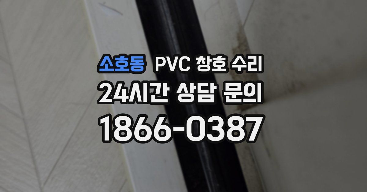 소호동 PVC 창호 수리