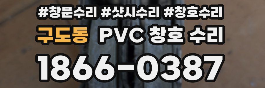 구도동 PVC 창호 수리