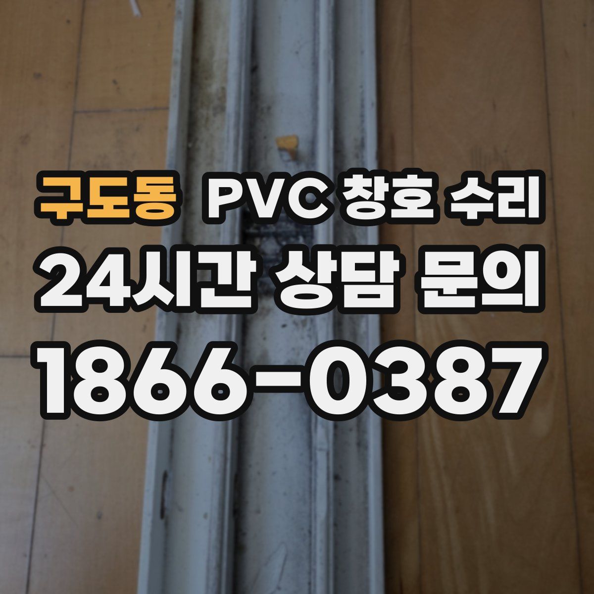 구도동 PVC 창호 수리