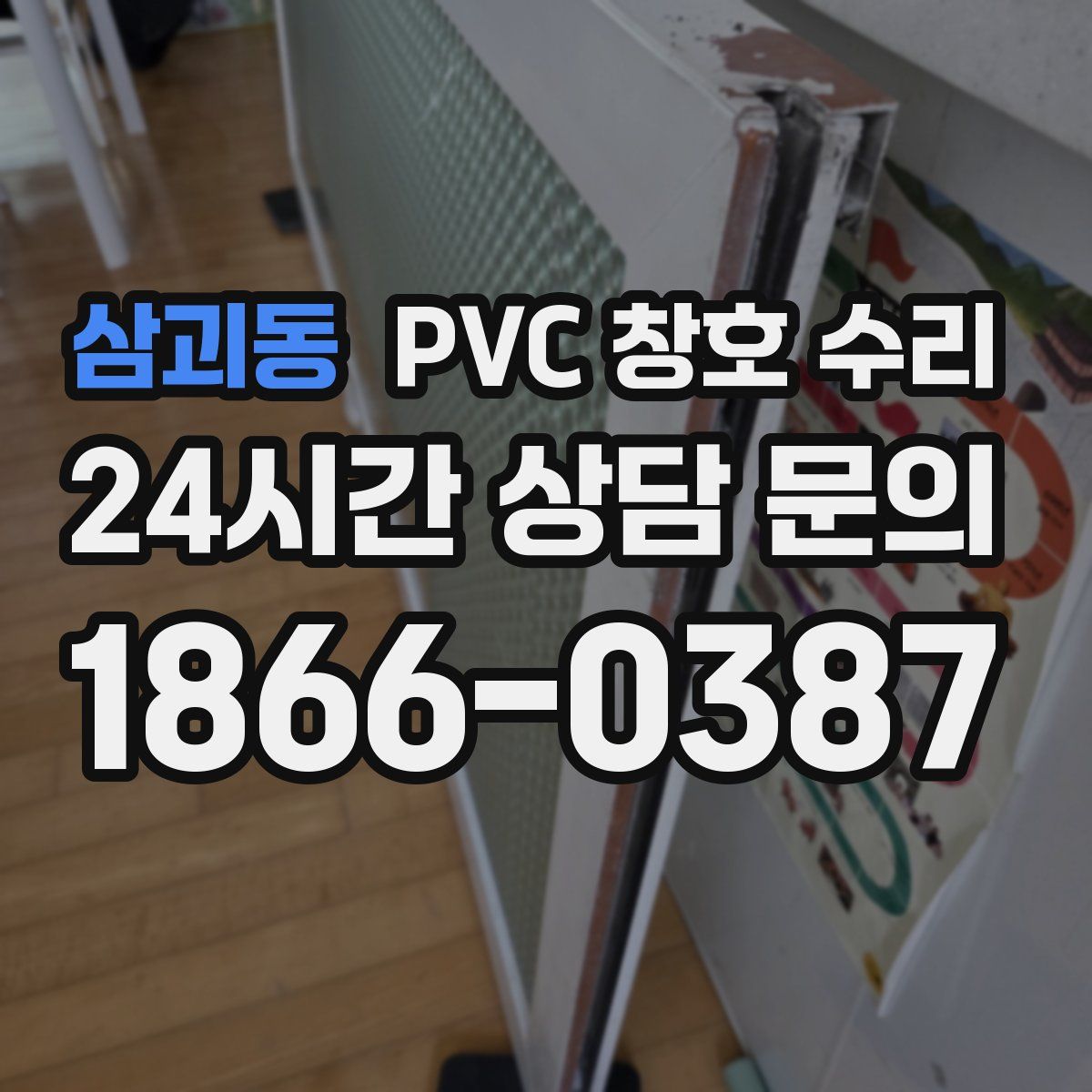 삼괴동 PVC 창호 수리