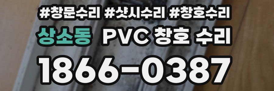상소동 PVC 창호 수리