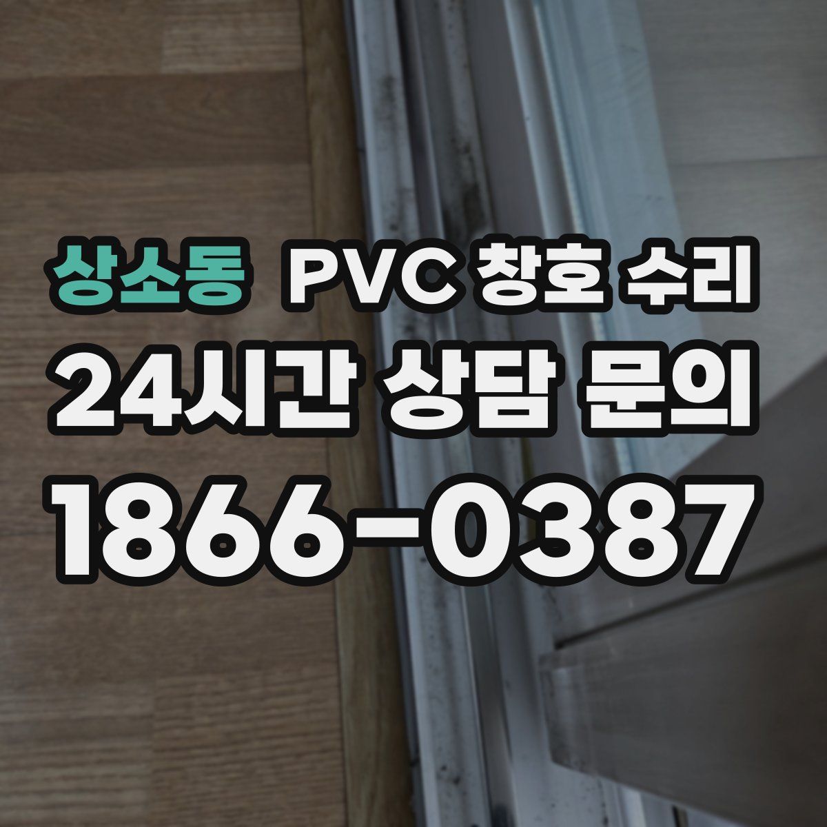 상소동 PVC 창호 수리