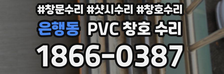 은행동 PVC 창호 수리