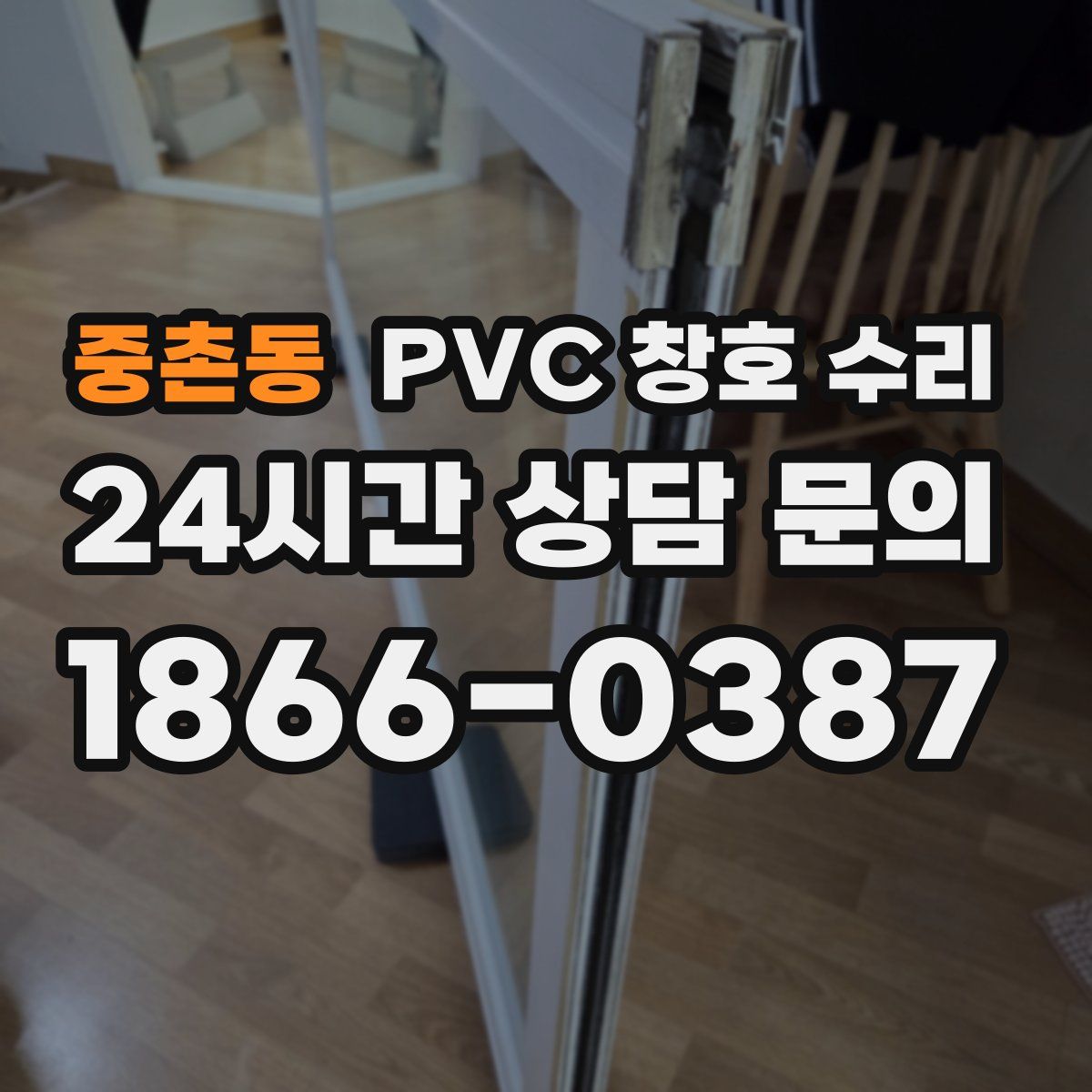 중촌동 PVC 창호 수리