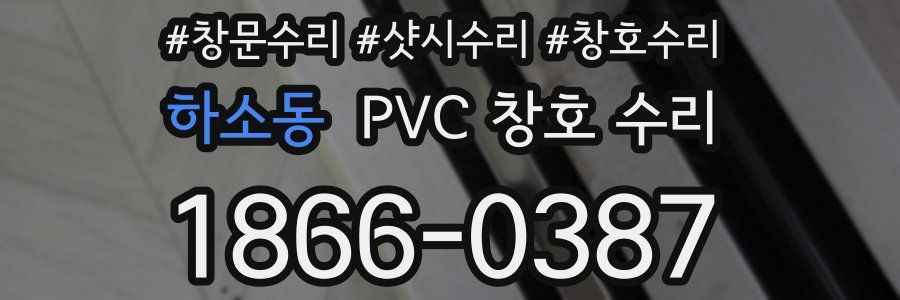 하소동 PVC 창호 수리