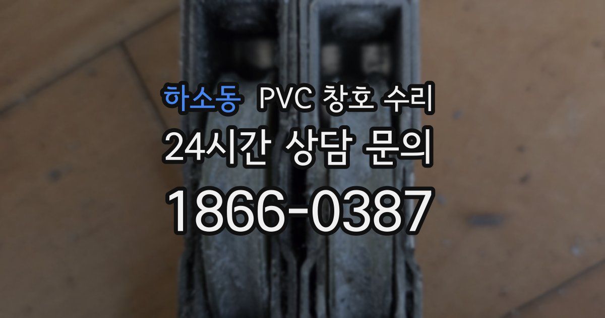 하소동 PVC 창호 수리