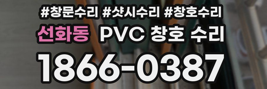선화동 PVC 창호 수리