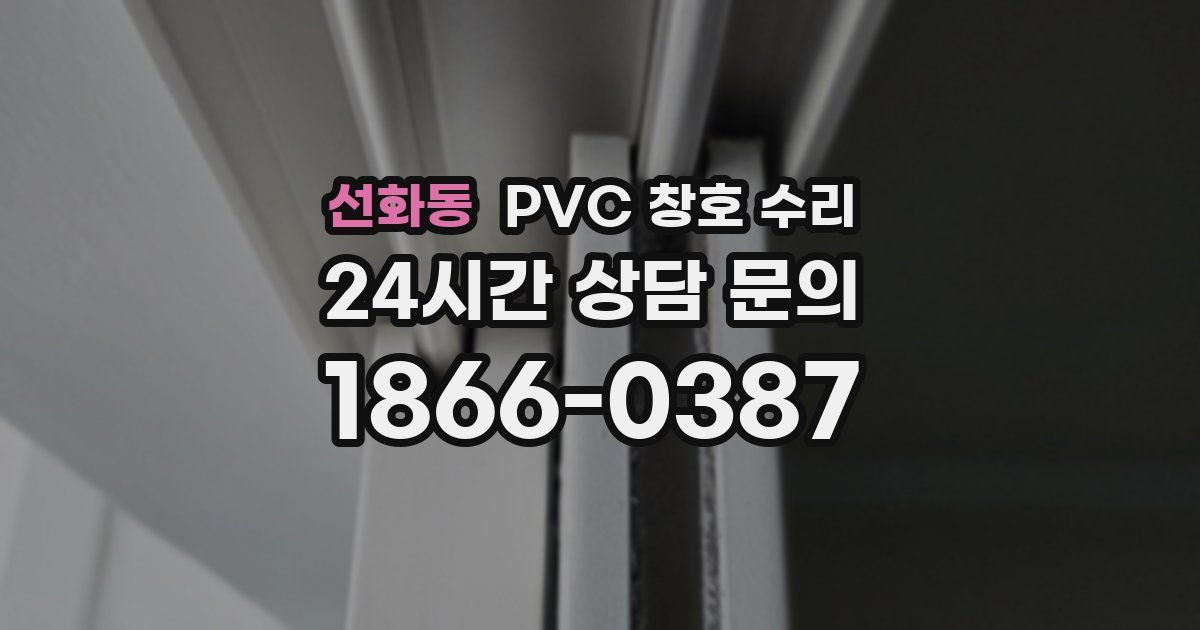 선화동 PVC 창호 수리