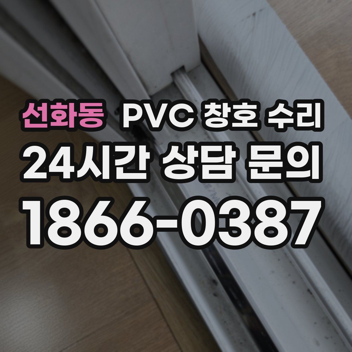 선화동 PVC 창호 수리