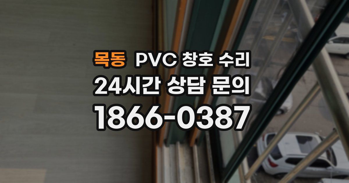 목동 PVC 창호 수리