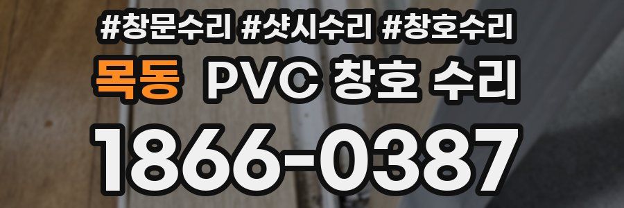 목동 PVC 창호 수리