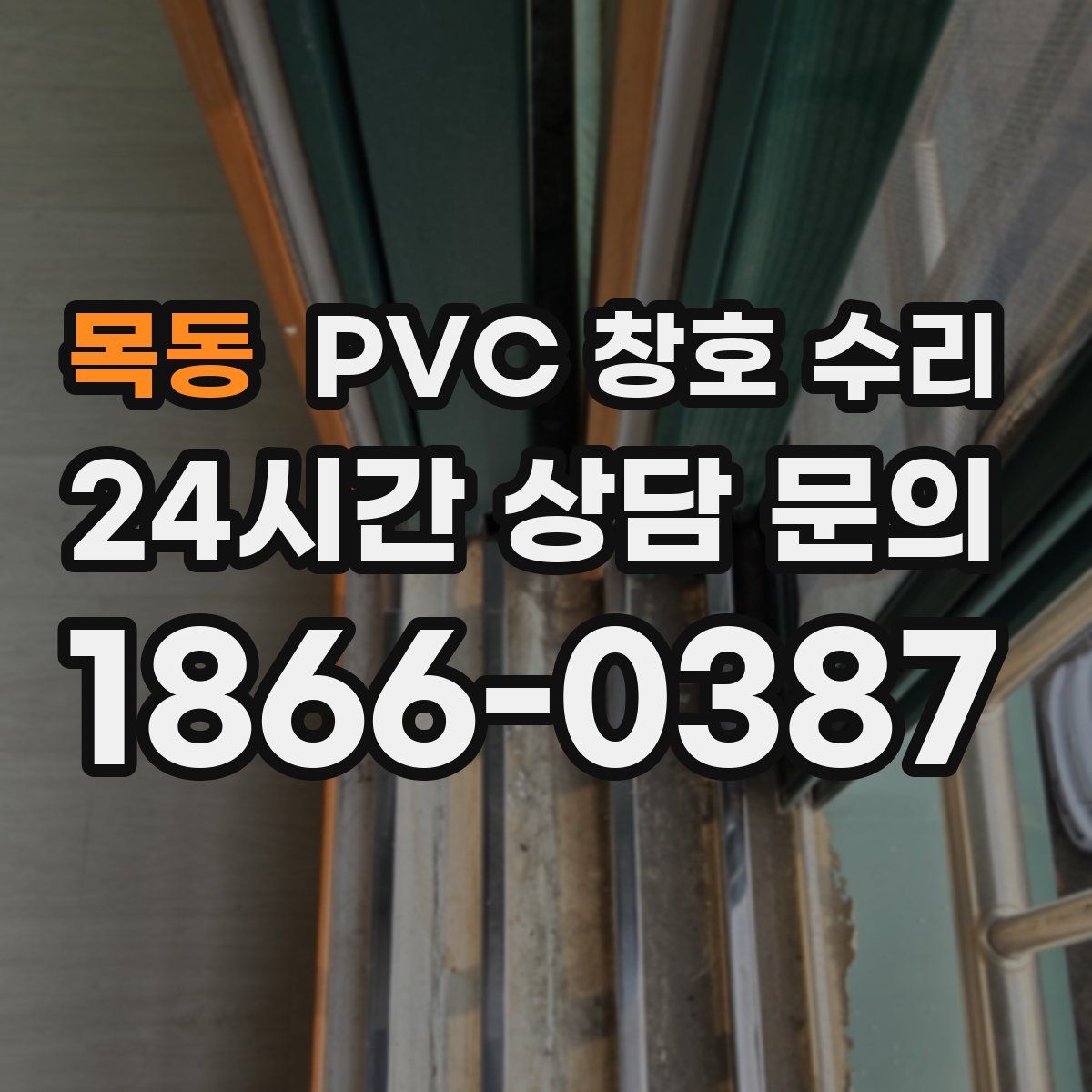 목동 PVC 창호 수리