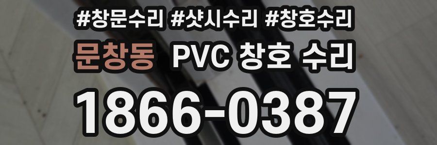 문창동 PVC 창호 수리