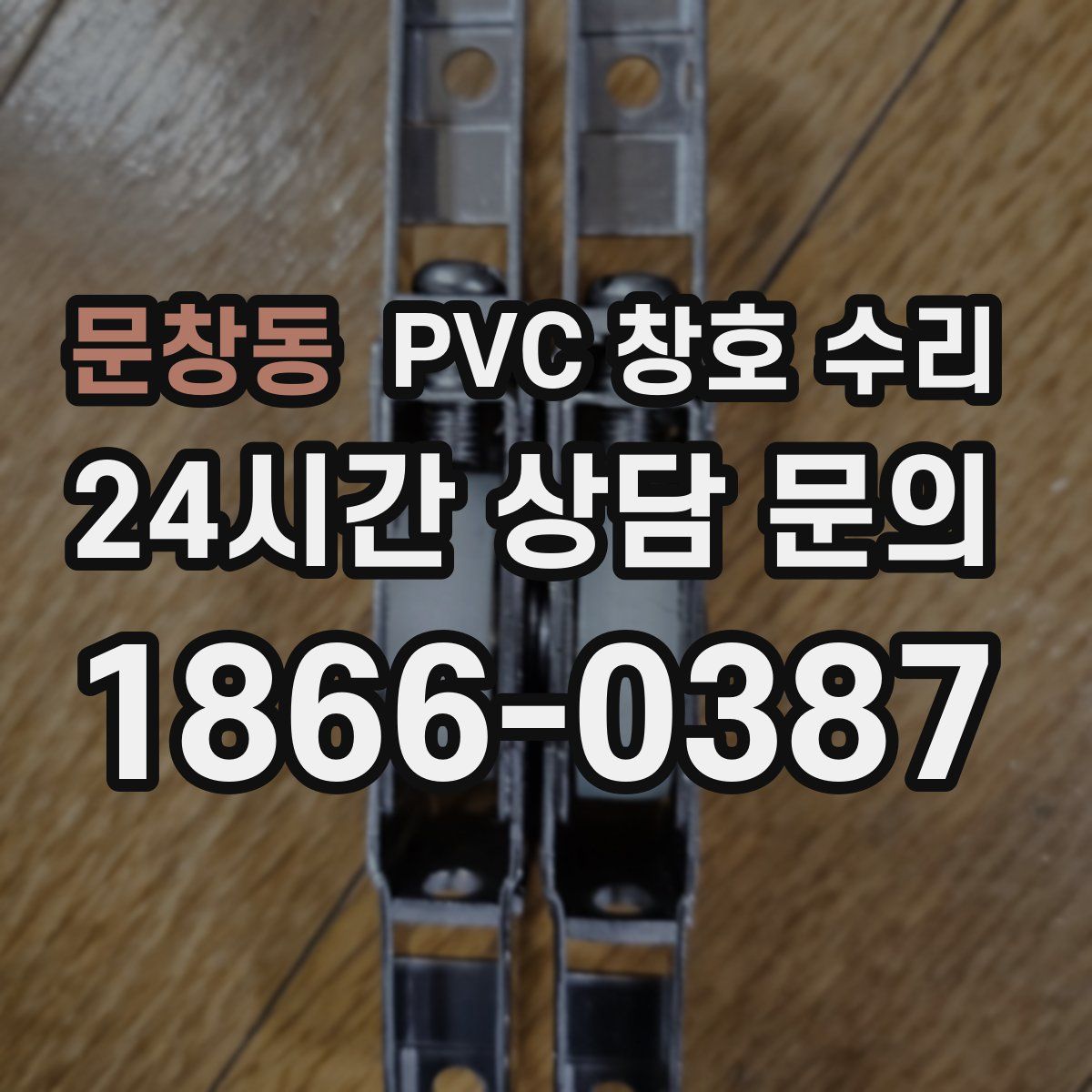 문창동 PVC 창호 수리