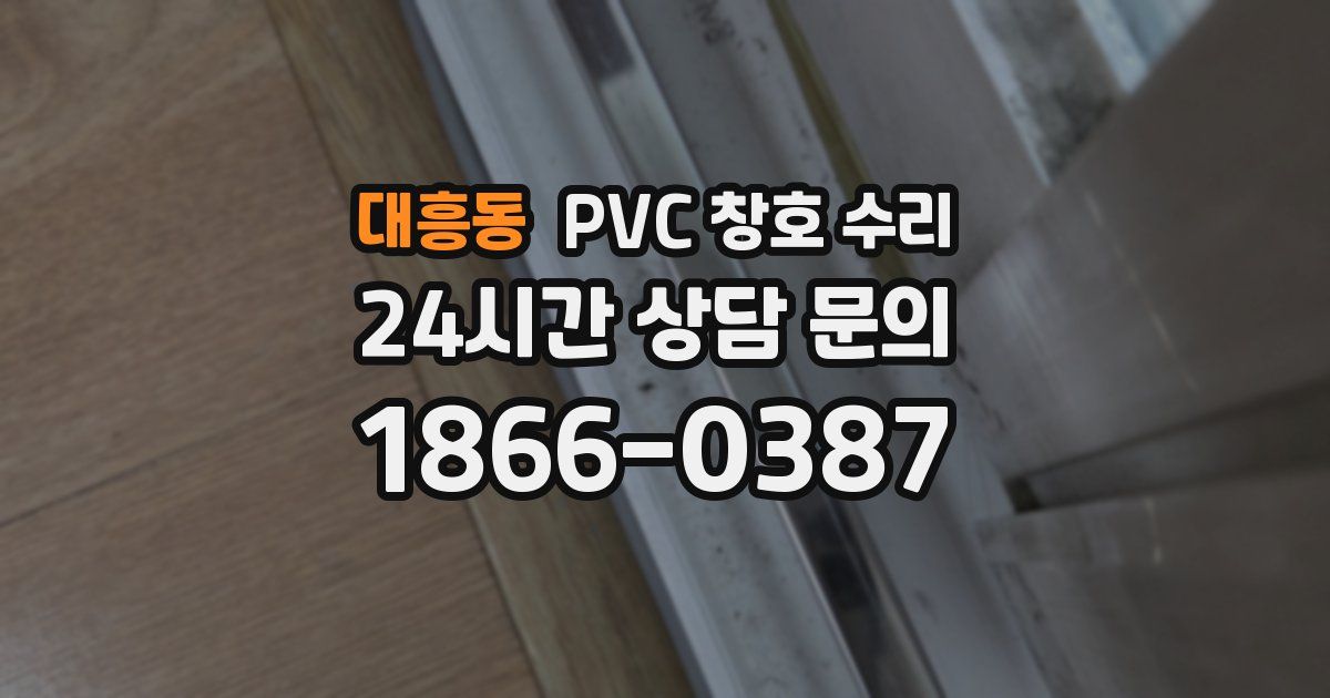 대흥동 PVC 창호 수리