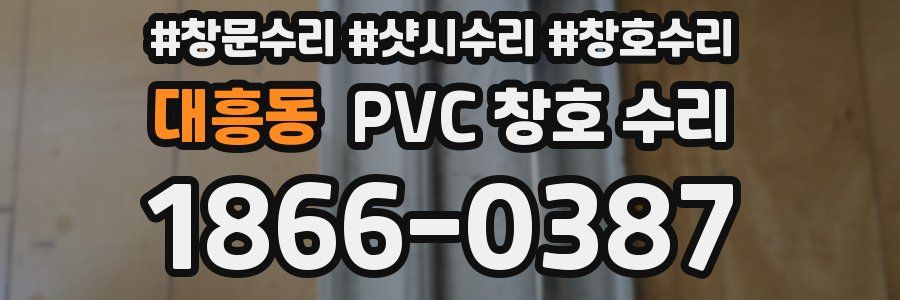 대흥동 PVC 창호 수리