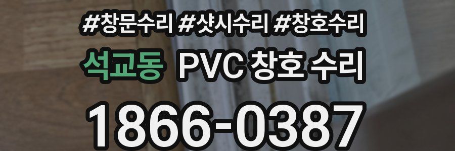 석교동 PVC 창호 수리