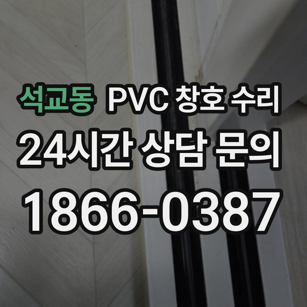 석교동 PVC 창호 수리