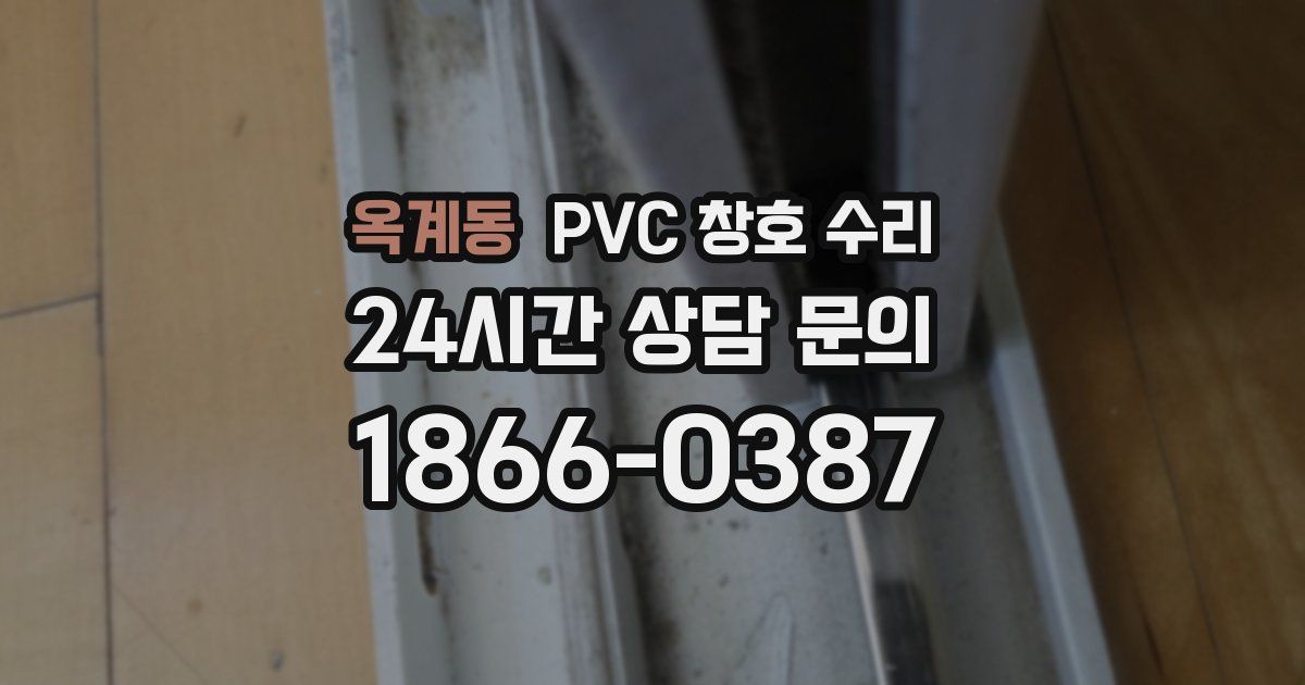 옥계동 PVC 창호 수리