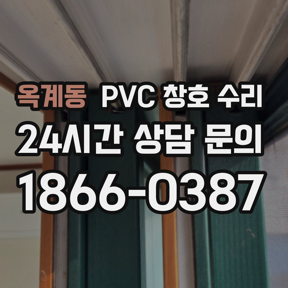 옥계동 PVC 창호 수리