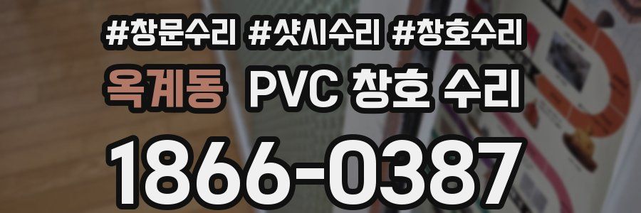 옥계동 PVC 창호 수리