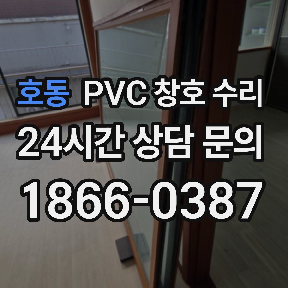 호동 PVC 창호 수리