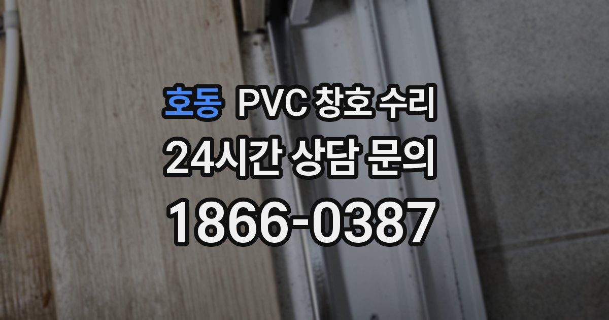 호동 PVC 창호 수리