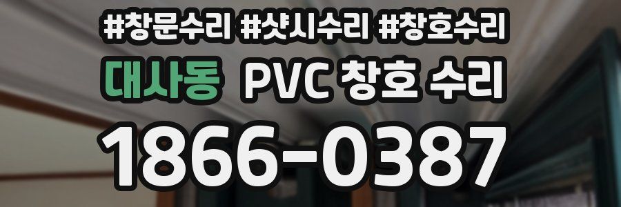 대사동 PVC 창호 수리