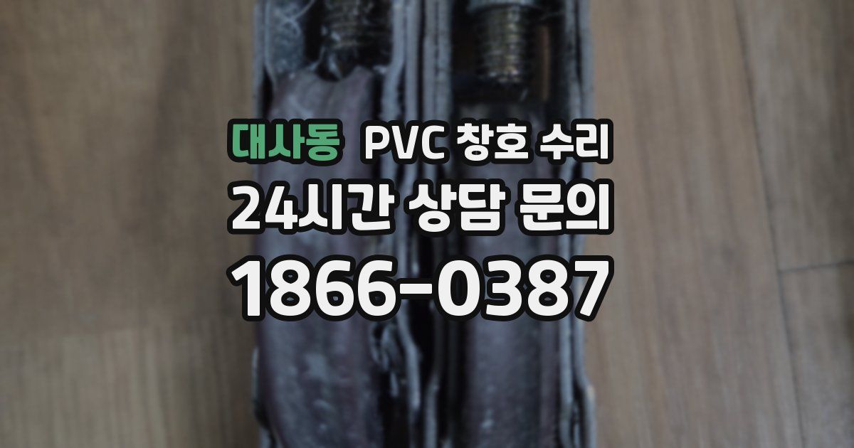 대사동 PVC 창호 수리