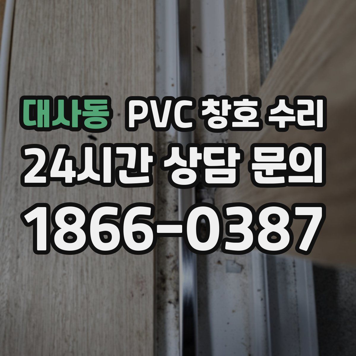 대사동 PVC 창호 수리